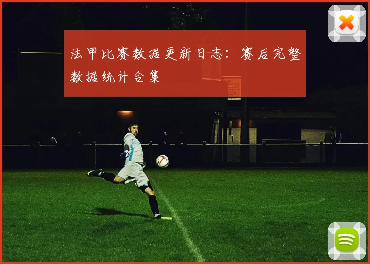 法甲比赛数据更新日志：赛后完整数据统计合集