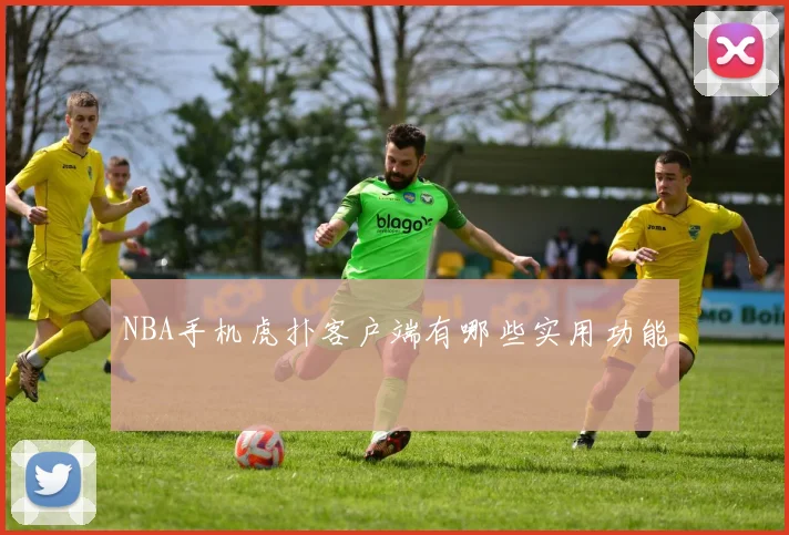 NBA手机虎扑客户端有哪些实用功能