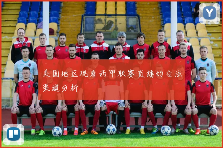 美国地区观看西甲联赛直播的合法渠道分析