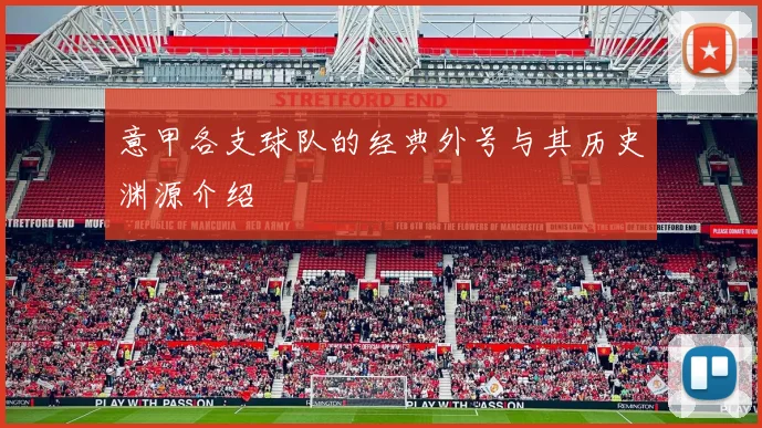 意甲各支球队的经典外号与其历史渊源介绍