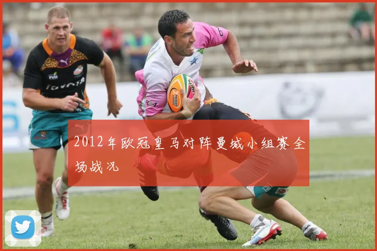 2012年欧冠皇马对阵曼城小组赛全场战况