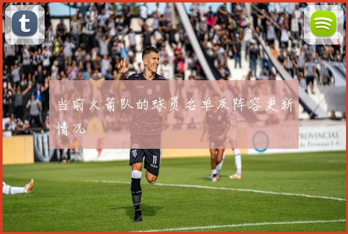 当前火箭队的球员名单及阵容更新情况