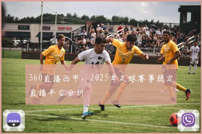 360直播西甲，2025年足球赛事稳定直播平台分析