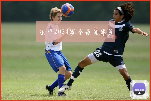 法甲2024赛季最佳球员