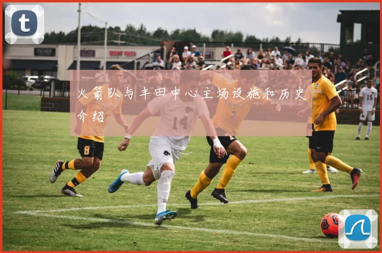 火箭队与丰田中心主场设施和历史介绍