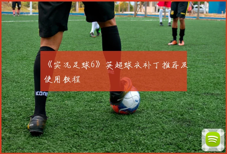 《实况足球6》英超球衣补丁推荐及使用教程