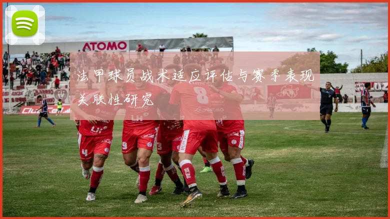 法甲球员战术适应评估与赛季表现关联性研究