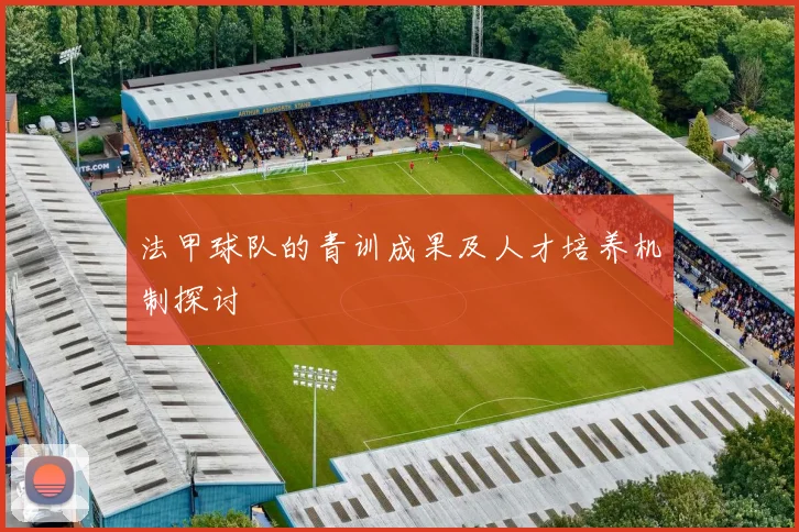 法甲球队的青训成果及人才培养机制探讨