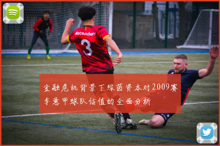 金融危机背景下绿茵资本对2009赛季意甲球队估值的全面分析
