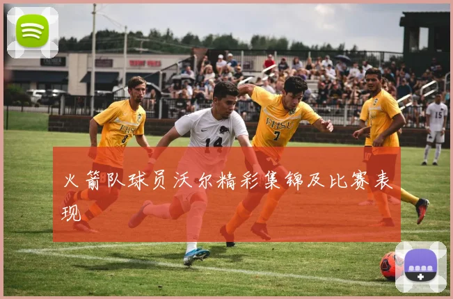 火箭队球员沃尔精彩集锦及比赛表现