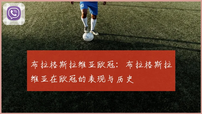 布拉格斯拉维亚欧冠：布拉格斯拉维亚在欧冠的表现与历史