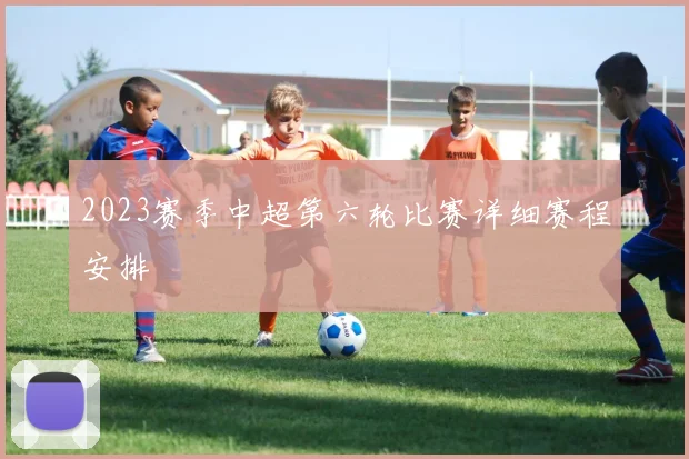 2023赛季中超第六轮比赛详细赛程安排