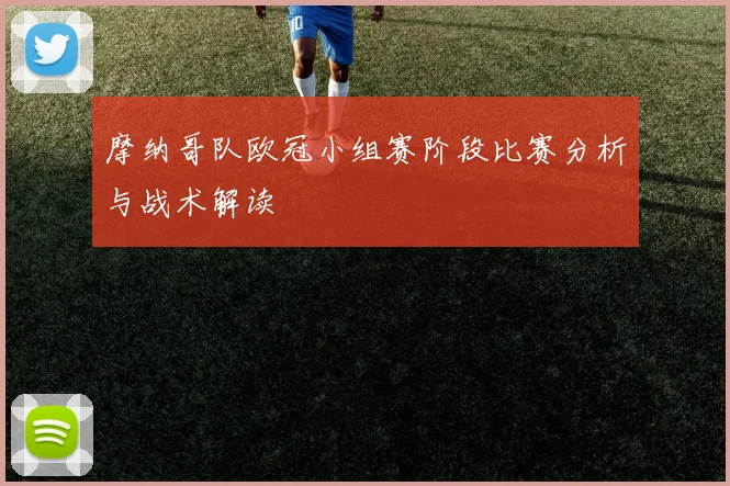 摩纳哥队欧冠小组赛阶段比赛分析与战术解读