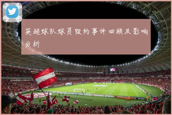 英超球队球员毁约事件回顾及影响分析