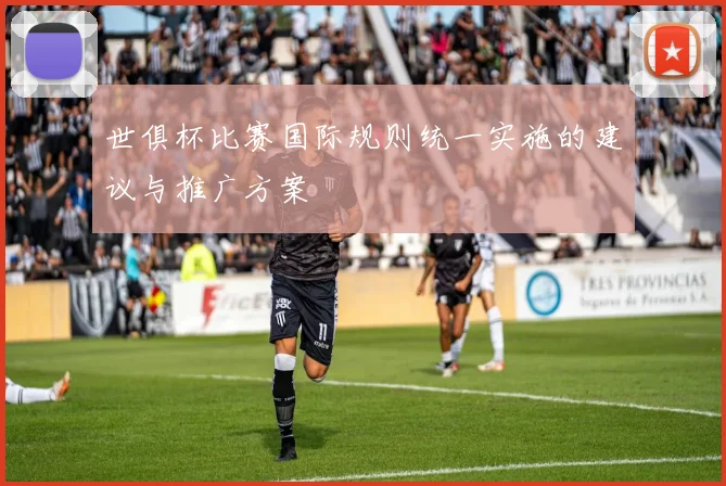 世俱杯比赛国际规则统一实施的建议与推广方案