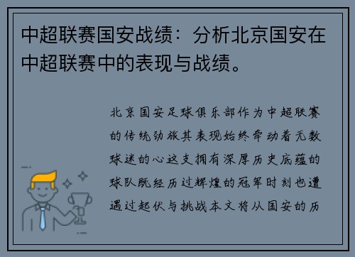 中超联赛国安战绩：分析北京国安在中超联赛中的表现与战绩。