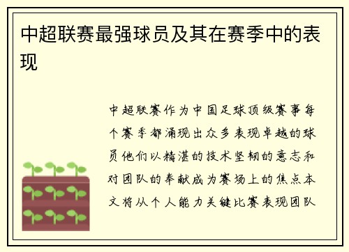 中超联赛最强球员及其在赛季中的表现