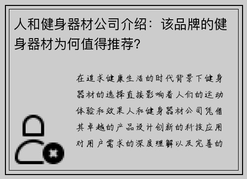 人和健身器材公司介绍：该品牌的健身器材为何值得推荐？