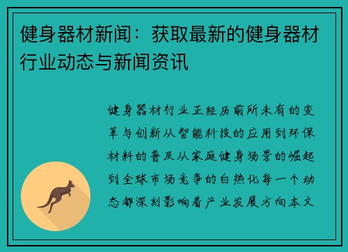 健身器材新闻：获取最新的健身器材行业动态与新闻资讯