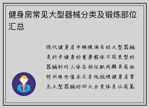 健身房常见大型器械分类及锻炼部位汇总