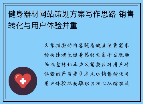 健身器材网站策划方案写作思路 销售转化与用户体验并重
