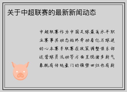 关于中超联赛的最新新闻动态