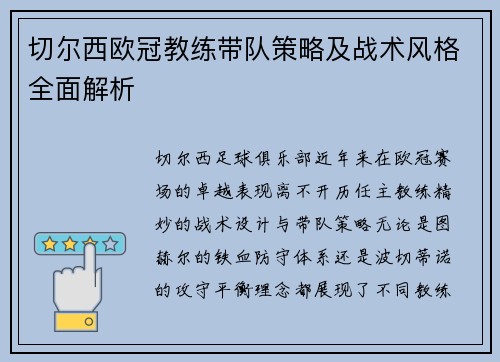 切尔西欧冠教练带队策略及战术风格全面解析