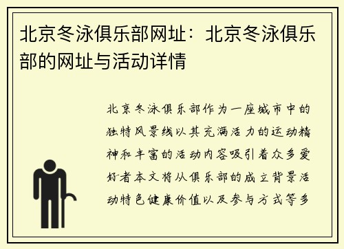 北京冬泳俱乐部网址：北京冬泳俱乐部的网址与活动详情
