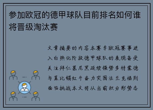 参加欧冠的德甲球队目前排名如何谁将晋级淘汰赛