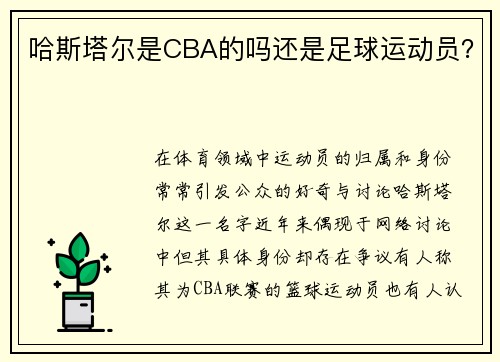 哈斯塔尔是CBA的吗还是足球运动员？