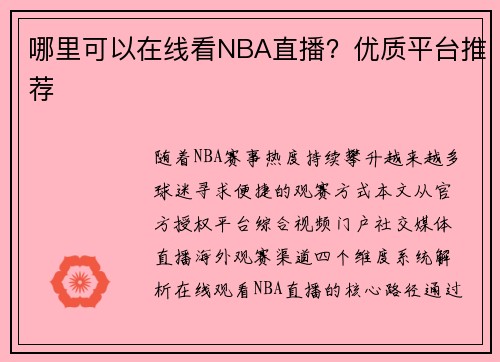 哪里可以在线看NBA直播？优质平台推荐