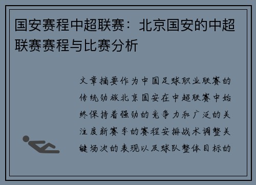 国安赛程中超联赛：北京国安的中超联赛赛程与比赛分析