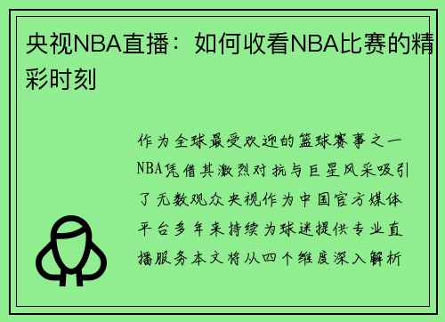 央视NBA直播：如何收看NBA比赛的精彩时刻