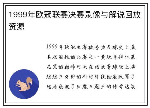 1999年欧冠联赛决赛录像与解说回放资源