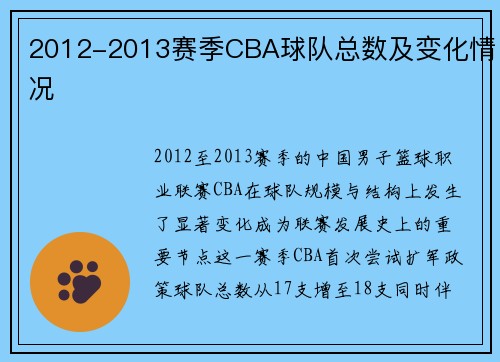 2012-2013赛季CBA球队总数及变化情况