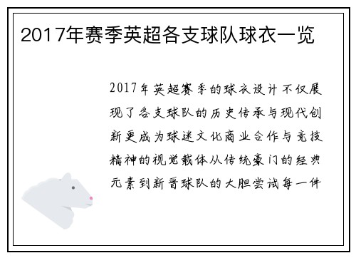 2017年赛季英超各支球队球衣一览