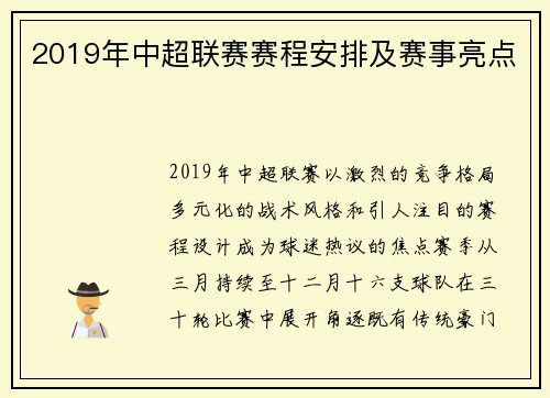 2019年中超联赛赛程安排及赛事亮点