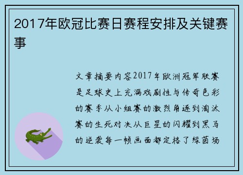 2017年欧冠比赛日赛程安排及关键赛事