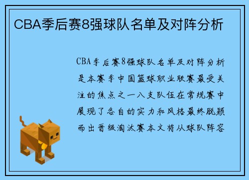 CBA季后赛8强球队名单及对阵分析
