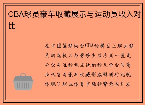 CBA球员豪车收藏展示与运动员收入对比