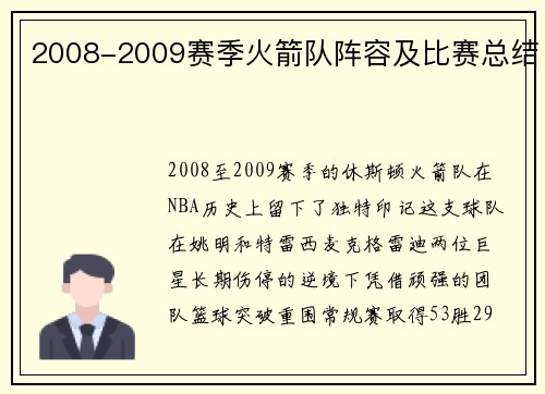 2008-2009赛季火箭队阵容及比赛总结