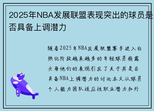 2025年NBA发展联盟表现突出的球员是否具备上调潜力