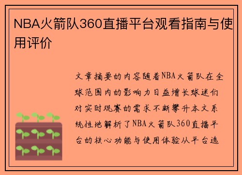 NBA火箭队360直播平台观看指南与使用评价