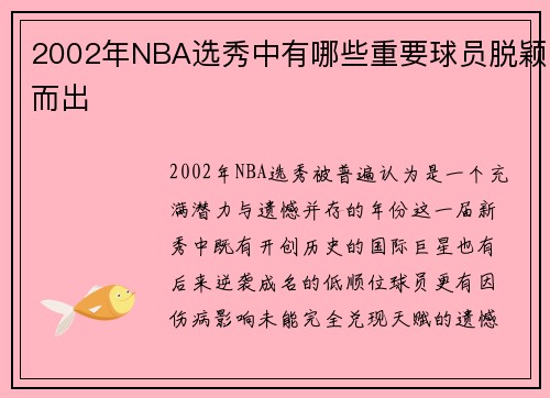 2002年NBA选秀中有哪些重要球员脱颖而出