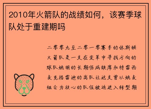 2010年火箭队的战绩如何，该赛季球队处于重建期吗