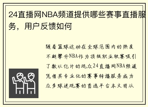 24直播网NBA频道提供哪些赛事直播服务，用户反馈如何