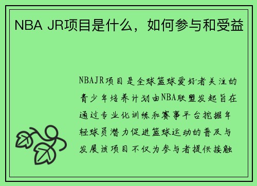 NBA JR项目是什么，如何参与和受益