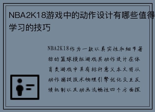 NBA2K18游戏中的动作设计有哪些值得学习的技巧