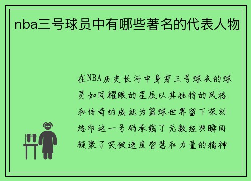nba三号球员中有哪些著名的代表人物