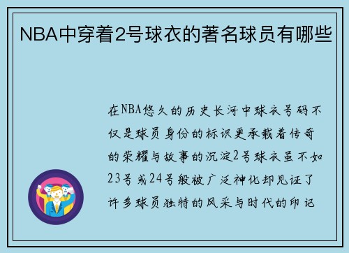 NBA中穿着2号球衣的著名球员有哪些
